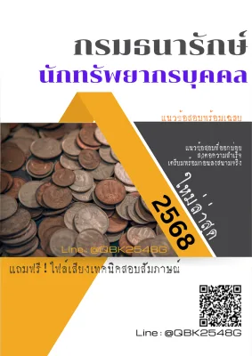 แนวข้อสอบ นักทรัพยากรบุคคล กรมธนารักษ์ พร้อมเฉลย