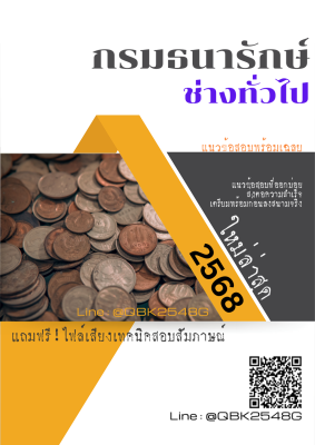 แนวข้อสอบ ช่างทั่วไป กรมธนารักษ์ พร้อมเฉลย