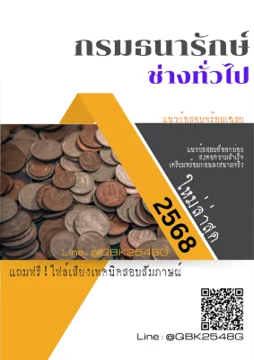 แนวข้อสอบ ช่างทั่วไป กรมธนารักษ์ พร้อมเฉลย