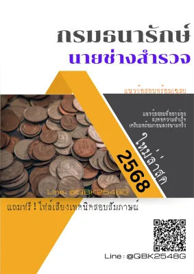 แนวข้อสอบ นายช่างสำรวจ กรมธนารักษ์ พร้อมเฉลย