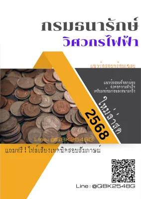 แนวข้อสอบ วิศวกรไฟฟ้า กรมธนารักษ์ พร้อมเฉลย