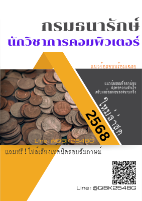 แนวข้อสอบ นักวิชาการคอมพิวเตอร์ กรมธนารักษ์ พร้อมเฉลย