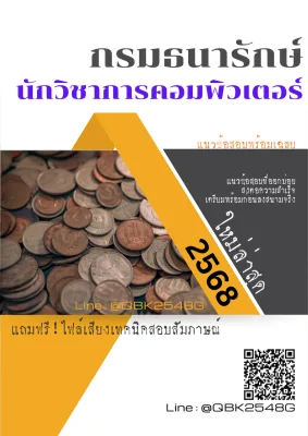แนวข้อสอบ นักวิชาการคอมพิวเตอร์ กรมธนารักษ์ พร้อมเฉลย