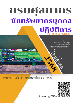 แนวข้อสอบ นักทรัพยากรบุคคลปฏิบัติการ กรมศุลกากร พร้อมเฉลย