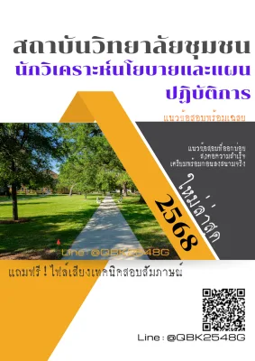 แนวข้อสอบ นักวิเคราะห์นโยบายและแผนปฏิบัติการ สถาบันวิทยาลัยชุมชน พร้อมเฉลย