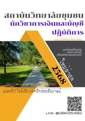 แนวข้อสอบ นักวิชาการเงินและบัญชีปฏิบัติการ สถาบันวิทยาลัยชุมชน พร้อมเฉลย