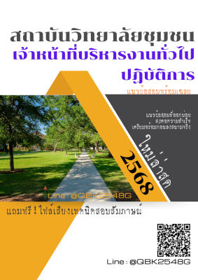 แนวข้อสอบ เจ้าหน้าที่บริหารงานทั่วไปปฏิบัติการ สถาบันวิทยาลัยชุมชน พร้อมเฉลย