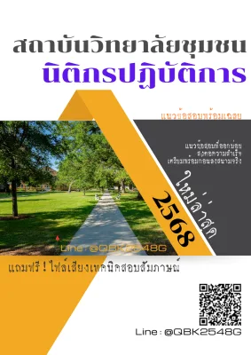 แนวข้อสอบ นิติกรปฏิบัติการ สถาบันวิทยาลัยชุมชน พร้อมเฉลย