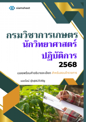แนวข้อสอบ นักวิทยาศาสตร์ปฏิบัติการ กรมวิชาการเกษตร พร้อมเฉลย