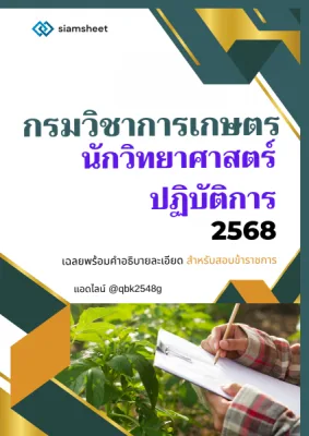 แนวข้อสอบ นักวิทยาศาสตร์ปฏิบัติการ กรมวิชาการเกษตร พร้อมเฉลย
