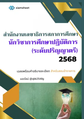 แนวข้อสอบ นักวิชาการศึกษาปฏิบัติการ (ระดับปริญญาตรี) สำนักงานเลขาธิการสภาการศึกษา พร้อมเฉลย