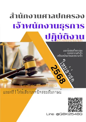 แนวข้อสอบ เจ้าพนักงานธุรการปฏิบัติงาน สำนักงานศาลปกครอง พร้อมเฉลย