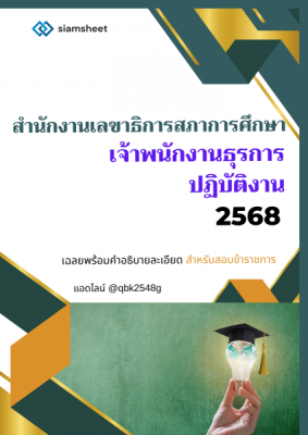 แนวข้อสอบ เจ้าพนักงานธุรการปฏิบัติงาน สำนักงานเลขาธิการสภาการศึกษา พร้อมเฉลย