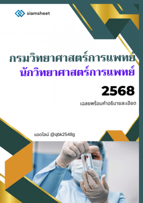 แนวข้อสอบ นักวิทยาศาสตร์การแพทย์ กรมวิทยาศาสตร์การแพทย์ พร้อมเฉลย