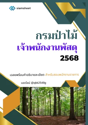 แนวข้อสอบ เจ้าพนักงานพัสดุ กรมป่าไม้ พร้อมเฉลย