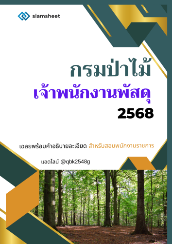 แนวข้อสอบ-เจ้าพนักงานพัสดุ-กรมป่าไม้-พร้อมเฉลย