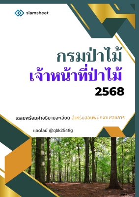 แนวข้อสอบ เจ้าหน้าที่ป่าไม้ กรมป่าไม้ พร้อมเฉลย