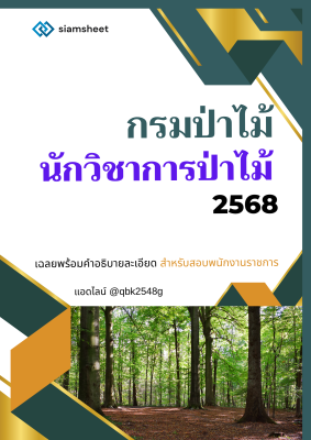 แนวข้อสอบ นักวิชาการป่าไม้ กรมป่าไม้ พร้อมเฉลย