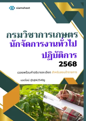 แนวข้อสอบ นักจัดการงานทั่วไปปฏิบัติการ กรมวิชาการเกษตร พร้อมเฉลย