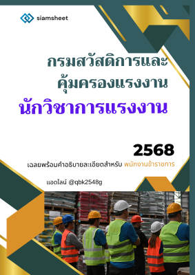 แนวข้อสอบ นักวิชาการแรงงาน กรมสวัสดิการและคุ้มครองแรงงาน พร้อมเฉลย