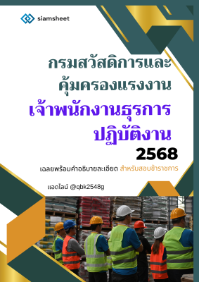 แนวข้อสอบ เจ้าพนักงานธุรการปฏิบัติงาน กรมสวัสดิการและคุ้มครองแรงงาน พร้อมเฉลย