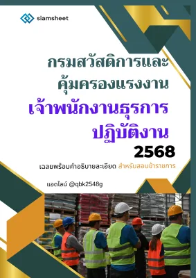 แนวข้อสอบ เจ้าพนักงานธุรการปฏิบัติงาน กรมสวัสดิการและคุ้มครองแรงงาน พร้อมเฉลย