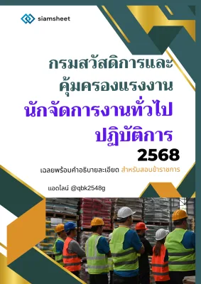 แนวข้อสอบ นักจัดการงานทั่วไปปฏิบัติการ กรมสวัสดิการและคุ้มครองแรงงาน พร้อมเฉลย