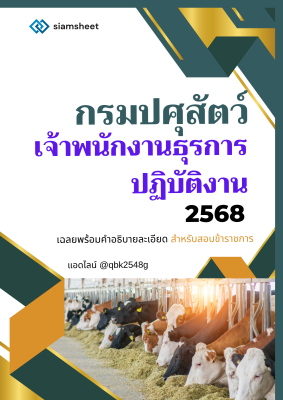 แนวข้อสอบ เจ้าพนักงานธุรการปฏิบัติงาน กรมปศุสัตว์ พร้อมเฉลย