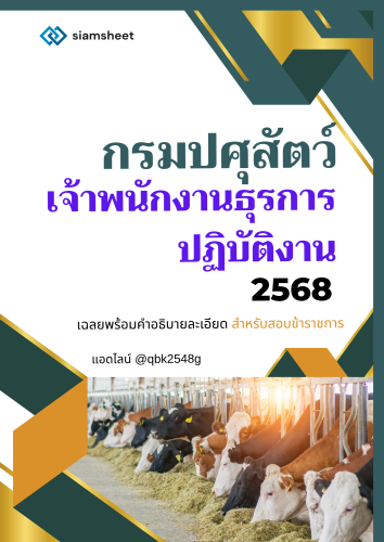 แนวข้อสอบ-เจ้าพนักงานธุรการปฏิบัติงาน-กรมปศุสัตว์-พร้อมเฉลย