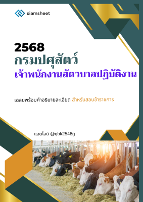 แนวข้อสอบ แนวข้อสอบ เจ้าพนักงานสัตวบาลปฏิบัติงาน กรมปศุสัตว์ พร้อมเฉลย