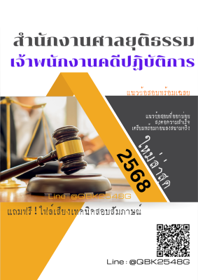 แนวข้อสอบ เจ้าพนักงานคดีปฏิบัติการ สำนักงานศาลยุติธรรม พร้อมเฉลย