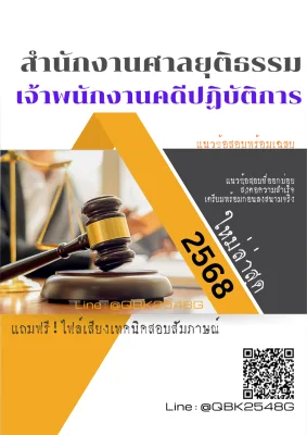 แนวข้อสอบ เจ้าพนักงานคดีปฏิบัติการ สำนักงานศาลยุติธรรม พร้อมเฉลย