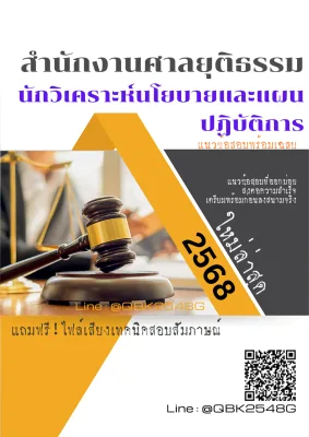 แนวข้อสอบ นักวิเคราะห์นโยบายและแผนปฏิบัติการ สำนักงานศาลยุติธรรม พร้อมเฉลย