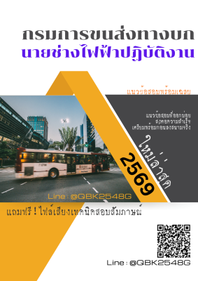 แนวข้อสอบ นายช่างไฟฟ้าปฏิบัติงาน กรมการขนส่งทางบก พร้อมเฉลย