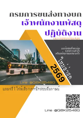 แนวข้อสอบ เจ้าพนักงานพัสดุปฏิบัติงาน กรมการขนส่งทางบก พร้อมเฉลย