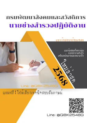 แนวข้อสอบ นายช่างสำรวจปฏิบัติงาน กรมพัฒนาสังคมและสวัสดิการ พร้อมเฉลย