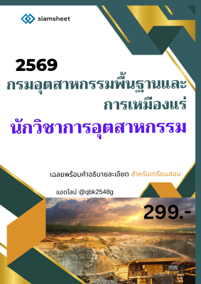 แนวข้อสอบ นักวิชาการอุตสาหกรรม กรมอุตสาหกรรมพื้นฐานและการเหมืองแร่ พร้อมเฉลยละเอียด