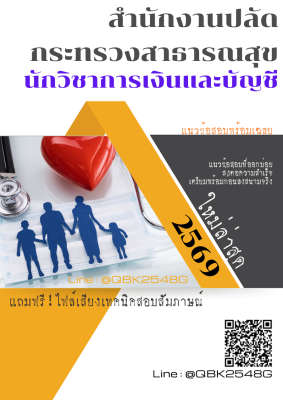 แนวข้อสอบ นักวิชาการเงินและบัญชี สำนักงานปลัดกระทรวงสาธารณสุข พร้อมเฉลย