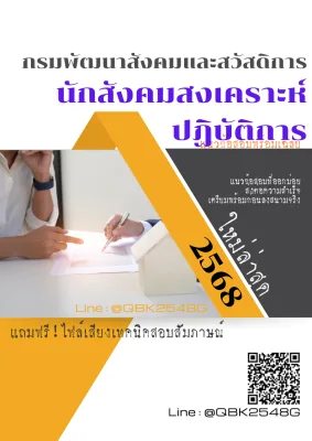 แนวข้อสอบ นักสังคมสงเคราะห์ปฏิบัติการ กรมพัฒนาสังคมและสวัสดิการ พร้อมเฉลย