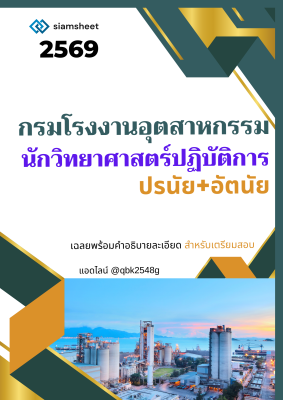 แนวข้อสอบ นักวิทยาศาสตร์ปฏิบัติการ กรมโรงงานอุตสาหกรรม (ปรนัยและอัตนัย)