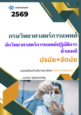 แนวข้อสอบ นักวิทยาศาสตร์การแพทย์ปฏิบัติการ ด้านเคมี กรมวิทยาศาสตร์การแพทย์ พร้อมเฉลย (ปรนัย อัตนัย)