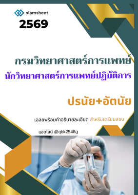 แนวข้อสอบ นักวิทยาศาสตร์การแพทย์ปฏิบัติการ กรมวิทยาศาสตร์การแพทย์ อัตนัย ปรนัย