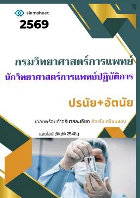 แนวข้อสอบ นักวิทยาศาสตร์การแพทย์ปฏิบัติการ กรมวิทยาศาสตร์การแพทย์ อัตนัย ปรนัย