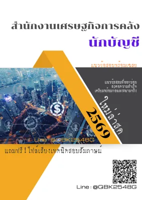 แนวข้อสอบ นักบัญชี สำนักงานเศรษฐกิจการคลัง พร้อมเฉลย