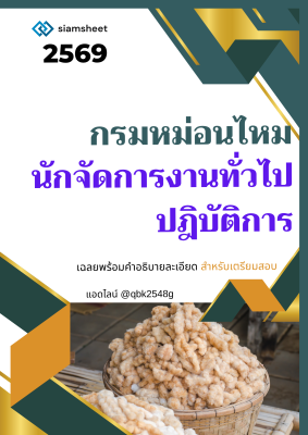 แนวข้อสอบ นักจัดการงานทั่วไปปฏิบัติการ กรมหม่อนไหม พร้อมเฉลย