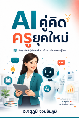 AI คู่คิด ครูยุคใหม่