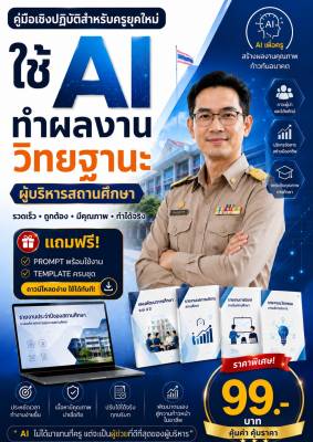 ใช้ AI ทำผลงานวิทยฐานะ ผู้บริหารสถานศึกษา (ว10)
