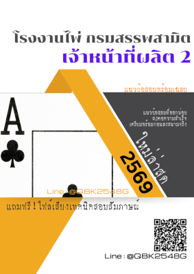 แนวข้อสอบ เจ้าหน้าที่ผลิต 2 โรงงานไพ่ กรมสรรพสามิต พร้อมเฉลย