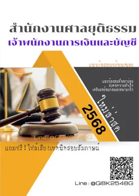 แนวข้อสอบ เจ้าพนักงานการเงินและบัญชี สำนักงานศาลยุติธรรม พร้อมเฉลย