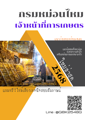 แนวข้อสอบ เจ้าหน้าที่การเกษตร กรมหม่อนไหม พร้อมเฉลย